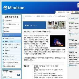 ■クリスマス・レクチャー2008『中高生コース』