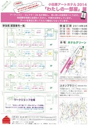 小田原アートホテル 2014『わたしの一部屋』展