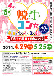 5月25日(日)第33 回焼牛コン☆30代中心～初参加大歓迎～