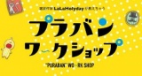 LaLaHolydayプラバンワークショップ