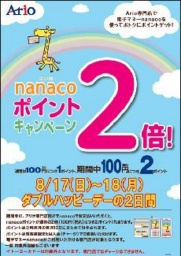 8/17（日）・18（月） ナナコポイント「２倍」キャンペーン