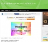 9月28日 9/28 幸せチャクラヒーリングセミナー(大阪府)