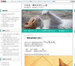 つるみ・猫のカギしっぽ　譲渡会　vol・２