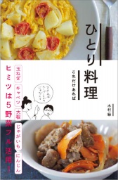 【EVENT】11/8 12:00 『ひとり料理 これだけあれば』（京阪神ｴﾙﾏｶﾞｼﾞﾝ社）刊行記念 木村緑ﾗﾝﾁ会...