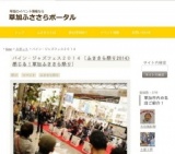 パイン・ジャズフェス２０１４ | 草加ふささらポータル