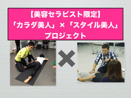 【美容セラピスト限定】「肩こりふにゃふにゃ」×「O脚を根っこから改善」施術&セルフケアセミナー