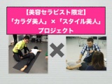 【美容セラピスト限定】「肩こりふにゃふにゃ」×「O脚を根っこから改善」施術&セルフケアセミナー