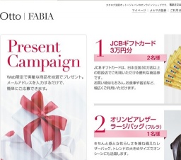 オットープレゼントキャンペーン