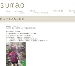 町家と子ども写真展 | sumao