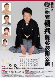 第五回久山寄席~染弥改メ三代目林家菊丸襲名披露公演~