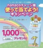 イトーヨーカドー・アリオ限定 nanacoチャージ機使って当てよう！キャンペーン