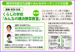 【くらしの学校】みんなの横浜野菜教室