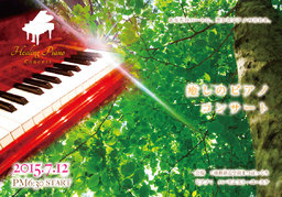 癒しのピアノコンサート