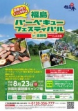 8月23日 福島バーベキューフェスティバル in 裏磐梯 supported by ＪＡ全農(福島県)