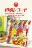 藤本正平＋ロブ・キドニー 2人展「田端レコード」