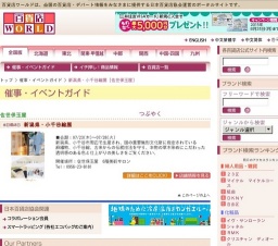 新潟県・小千谷縮展