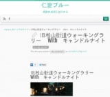 旧松山街道ウォーキングラリー With キャンドルナイト 