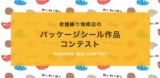 老舗練り物商店のパッケージシール作品コンテスト