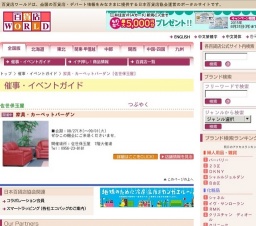 家具・カーペットバーゲン