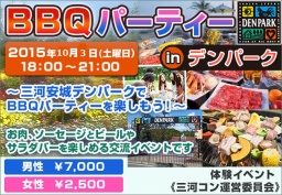 BBQパーティーinデンパーク