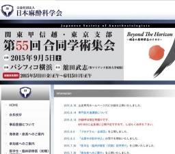 日本麻酔科学会 関東甲信越・東京支部 第55回 合同学術集会
