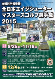 静岡予選:全日本エイジシューターマスターズゴルフ選手権2015