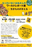 もったいないばあさんのワールドレポート展　「生きものがきえる」