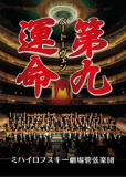 第九＆運命 〜ミハイロフスキー劇場管弦楽団〜【横浜みなとみらいホール】