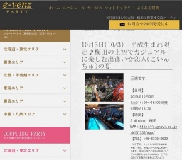 10月3日(10/3)梅田パーティ社会人サークルe-venz