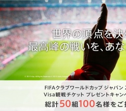 Visa観戦チケットプレゼント