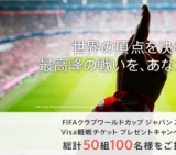 Visa観戦チケットプレゼント