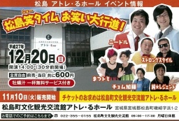 12月20日 松島笑タイム お笑い大行進!