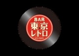 BAR東京レトロフランチャイズ事業無料説明会