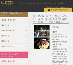 12月15日(12/15)名古屋パーティ社会人サークルe-venz
