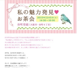私の魅力発見 お茶会