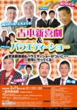 吉本新喜劇＆バラエティーショー