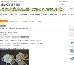 アーティフィシャルフラワーでコサージュづくり | ハウスクエア横浜