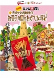 タカラッシュ！調査団とお菓子の国のおかしな時計（京都）