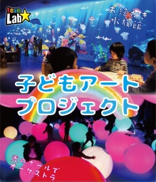 【堺市主催】子どもアートプロジェクト(制作:チームラボ)