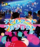 【堺市主催】子どもアートプロジェクト（制作：チームラボ）