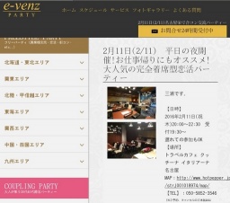2月11日(2/11)名古屋パーティ社会人サークルe-venz  