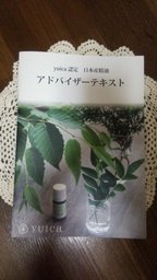 yuica認定 日本産精油　アドバイザー認定講座