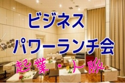 【ビジネスランチで情報交換＆人脈形成】２つ星シェフ監修のイタリアンランチ【独立したい人・...