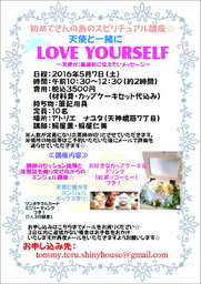 天使と一緒にLOVE YOURSELF 初めてさんのためのスピリチュアル講座☆