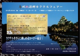 烏城桃源郷カクテルフェアー