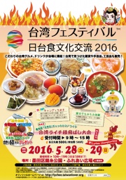 台湾フェスティバル™ 日台食文化交流2016
