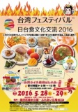 台湾フェスティバル™ 日台食文化交流2016