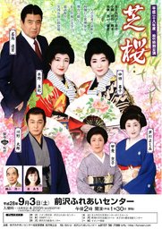 松竹特別公演　芝桜