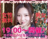 5月28日(土) 【女性無料】男女２：２夜コン＠新宿 by[街飲み.net]