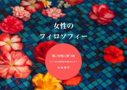 賢い女性に育つ会 ６/２０ 参加無料